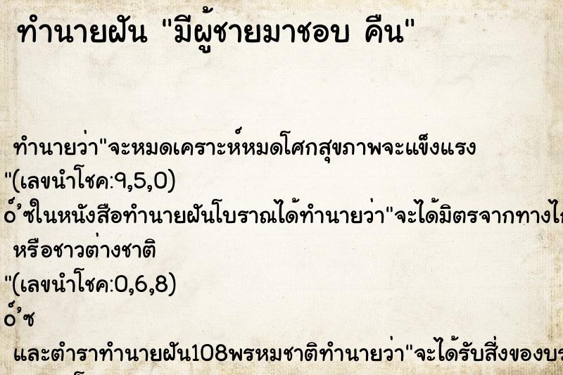 ทำนายฝัน มีผู้ชายมาชอบ คืน ทำนายฝัน มีผู้ชายมาชอบ คืน